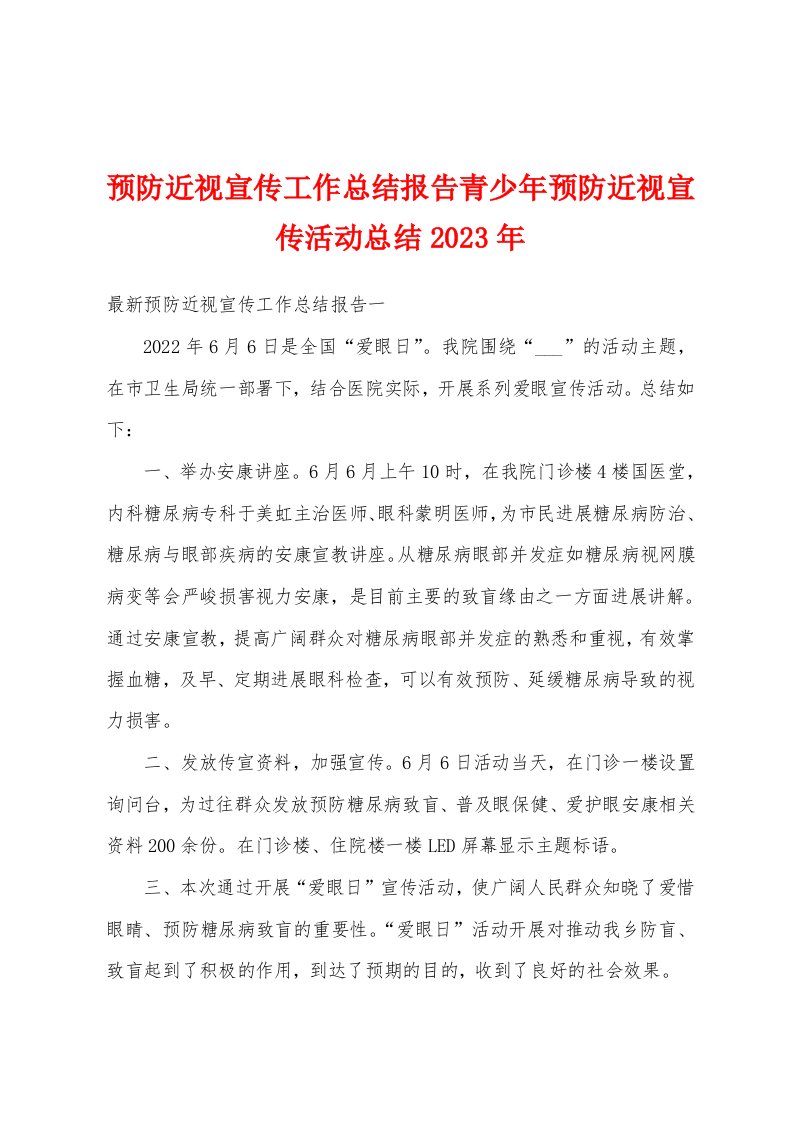 预防近视宣传工作总结报告青少年预防近视宣传活动总结2023年