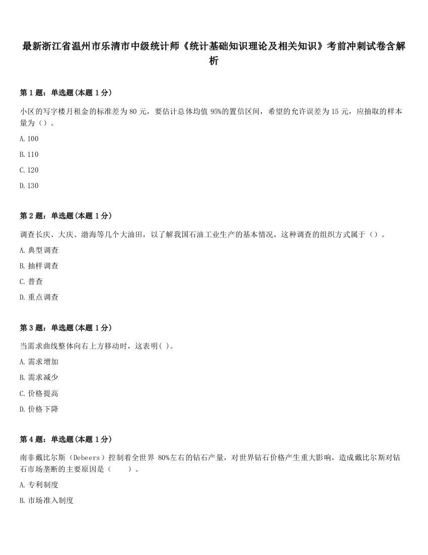 最新浙江省温州市乐清市中级统计师《统计基础知识理论及相关知识》考前冲刺试卷含解析