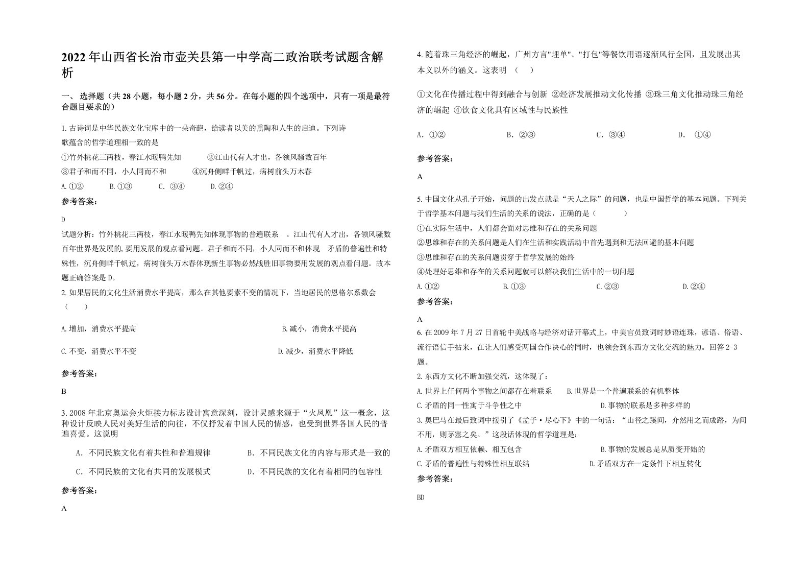 2022年山西省长治市壶关县第一中学高二政治联考试题含解析