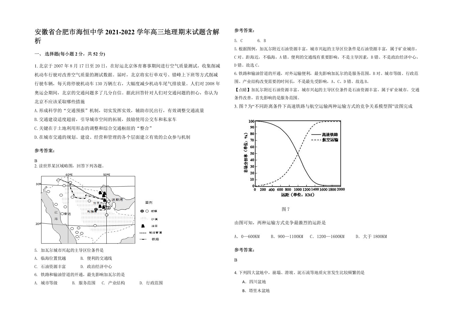 安徽省合肥市海恒中学2021-2022学年高三地理期末试题含解析