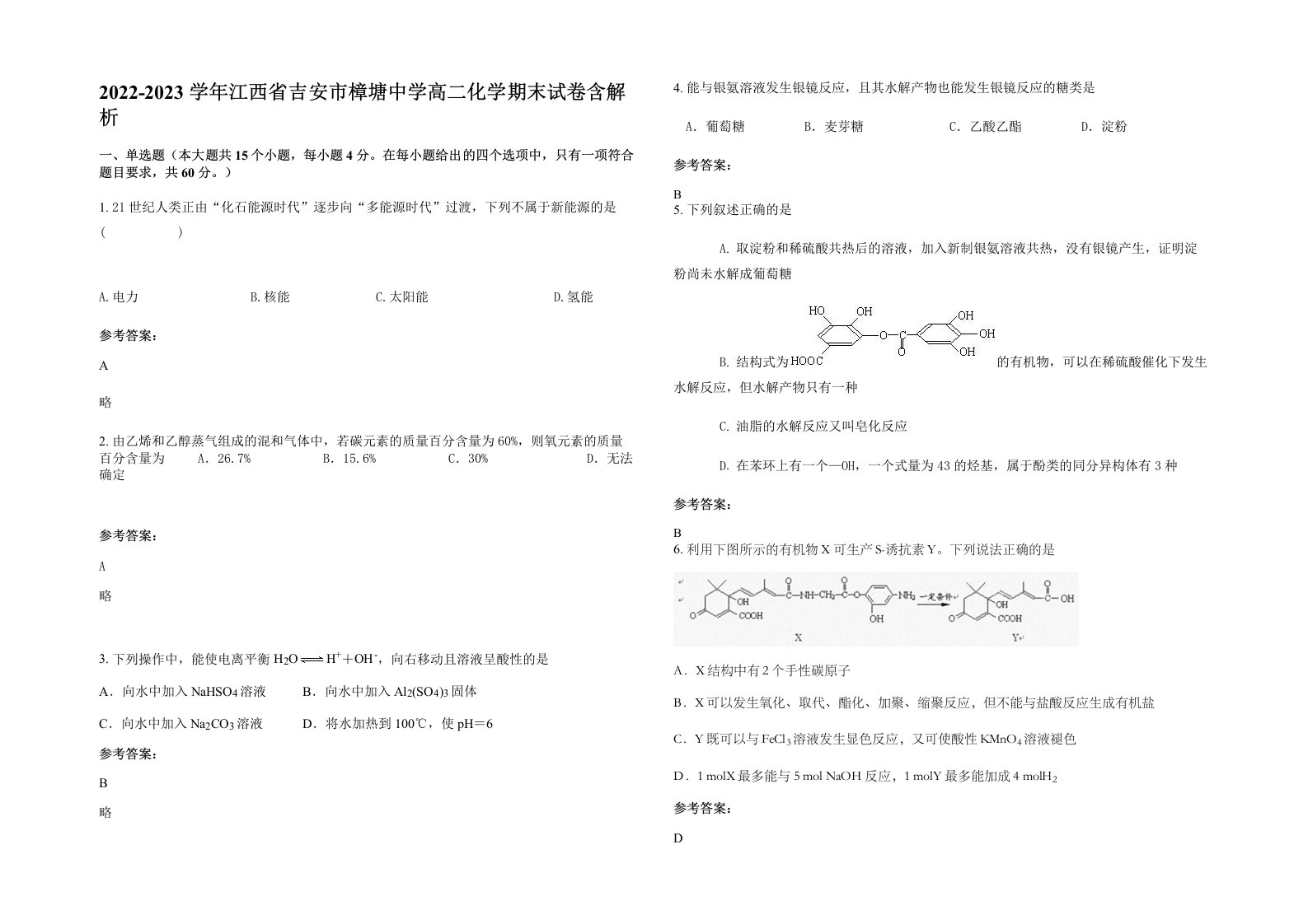 2022-2023学年江西省吉安市樟塘中学高二化学期末试卷含解析