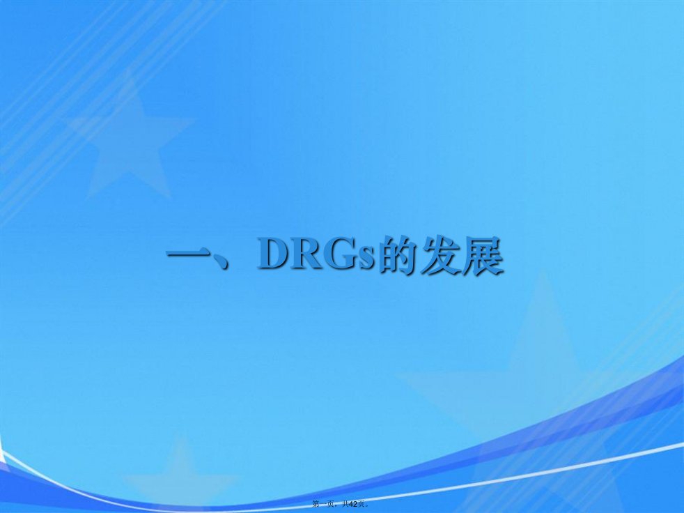 drgs相关知识培训