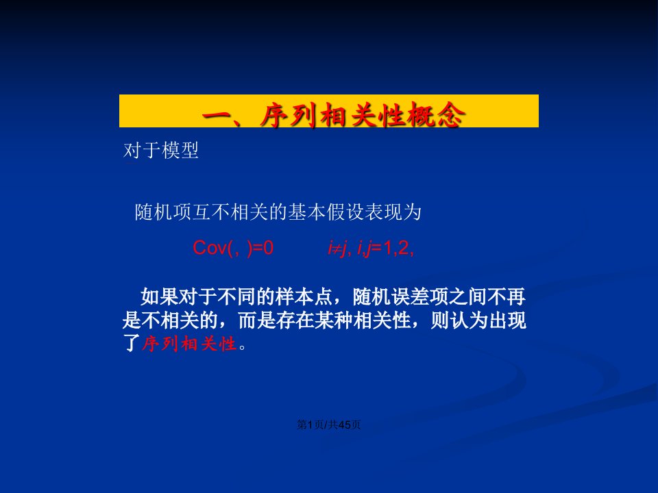 统计学计量经济学42序列相关性