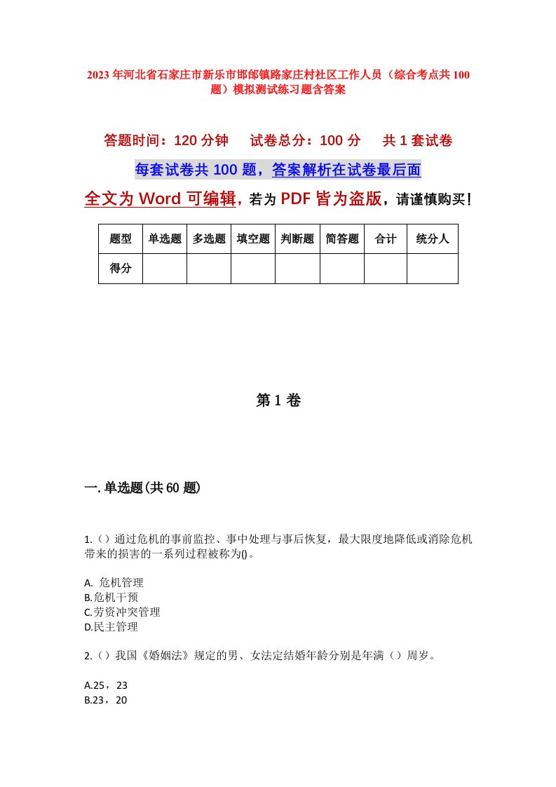 2023年河北省石家庄市新乐市邯邰镇路家庄村社区工作人员综合考点共100题模拟测试练习题含答案