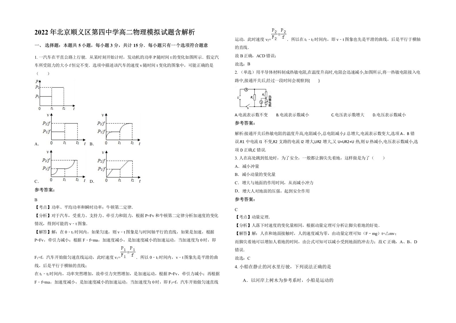 2022年北京顺义区第四中学高二物理模拟试题含解析