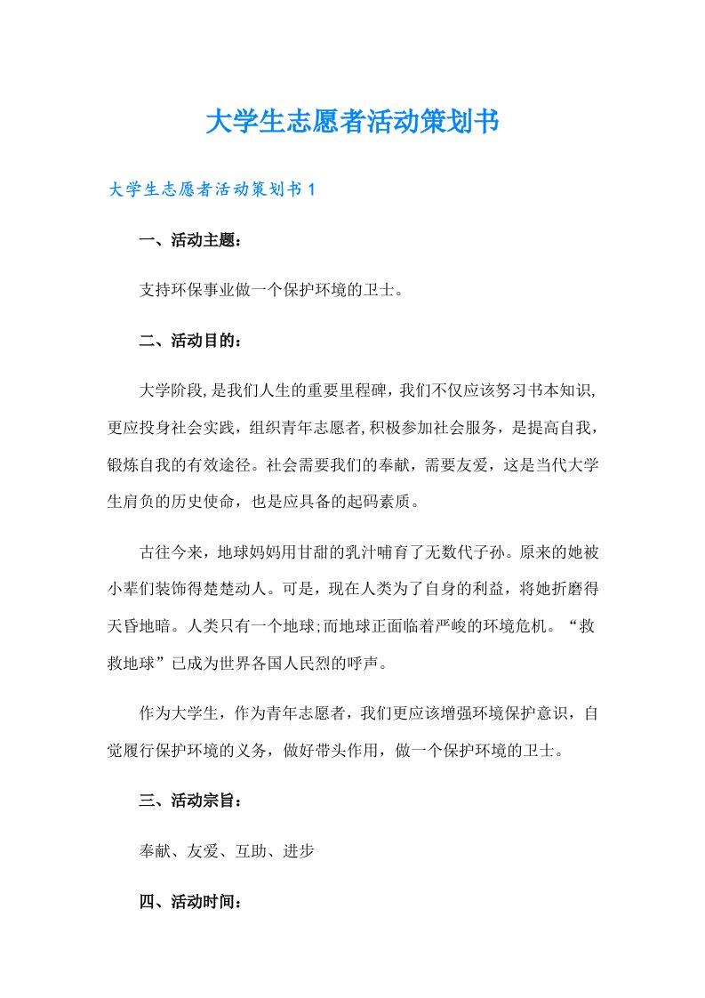 大学生志愿者活动策划书