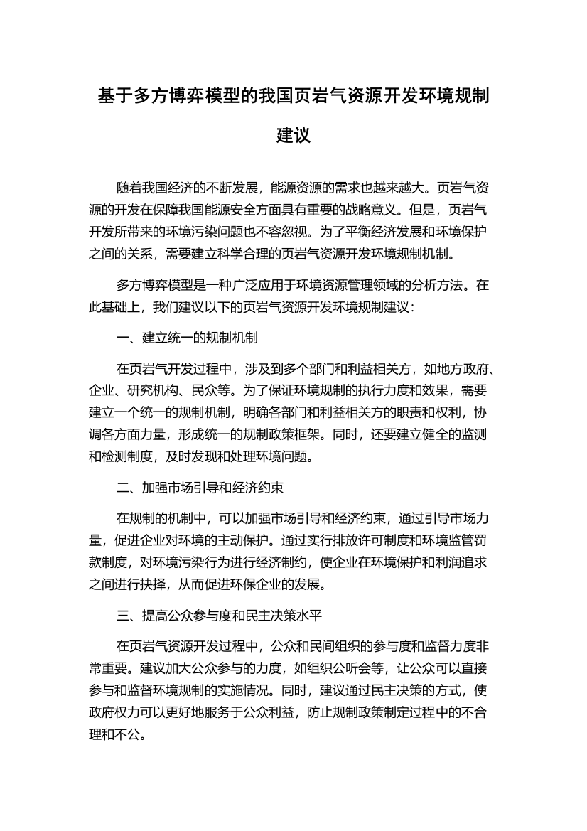 基于多方博弈模型的我国页岩气资源开发环境规制建议