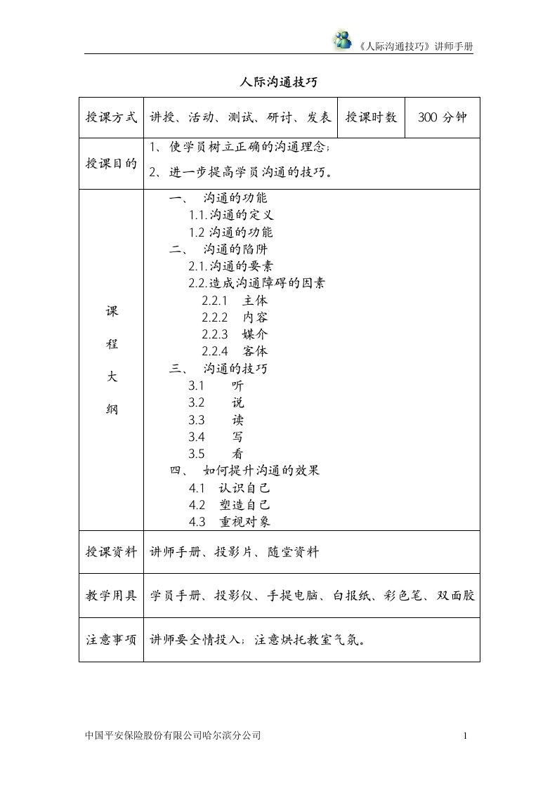 平安保险培训资料：人际沟通技巧讲师手册(doc24)-平安保险