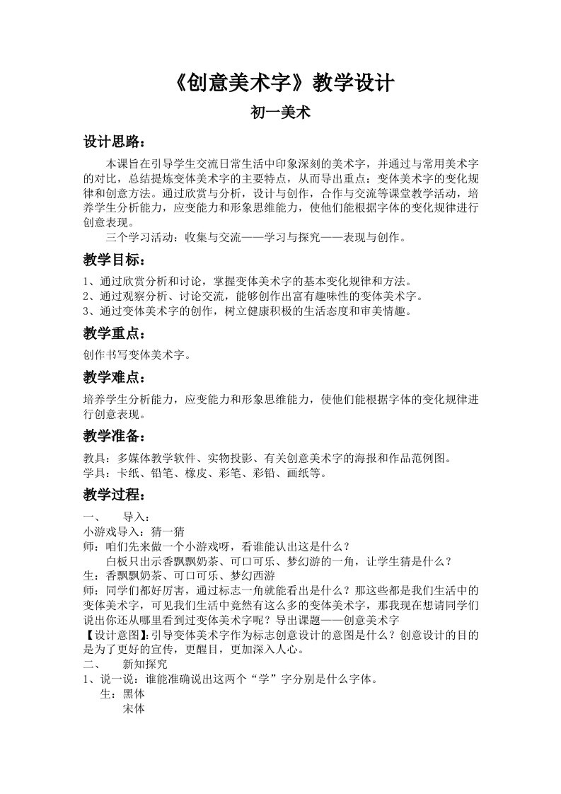 《创意美术字》教案