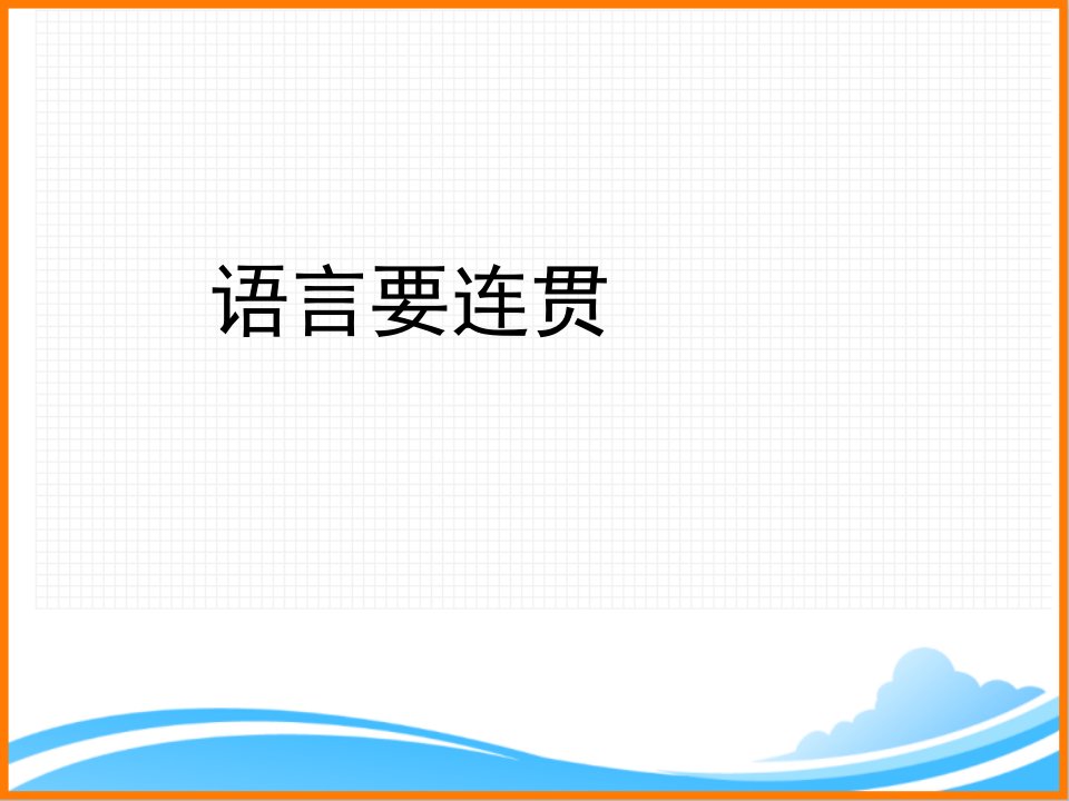 部编版八年级语文上册第四单元写作《语言要连贯》名师ppt课件