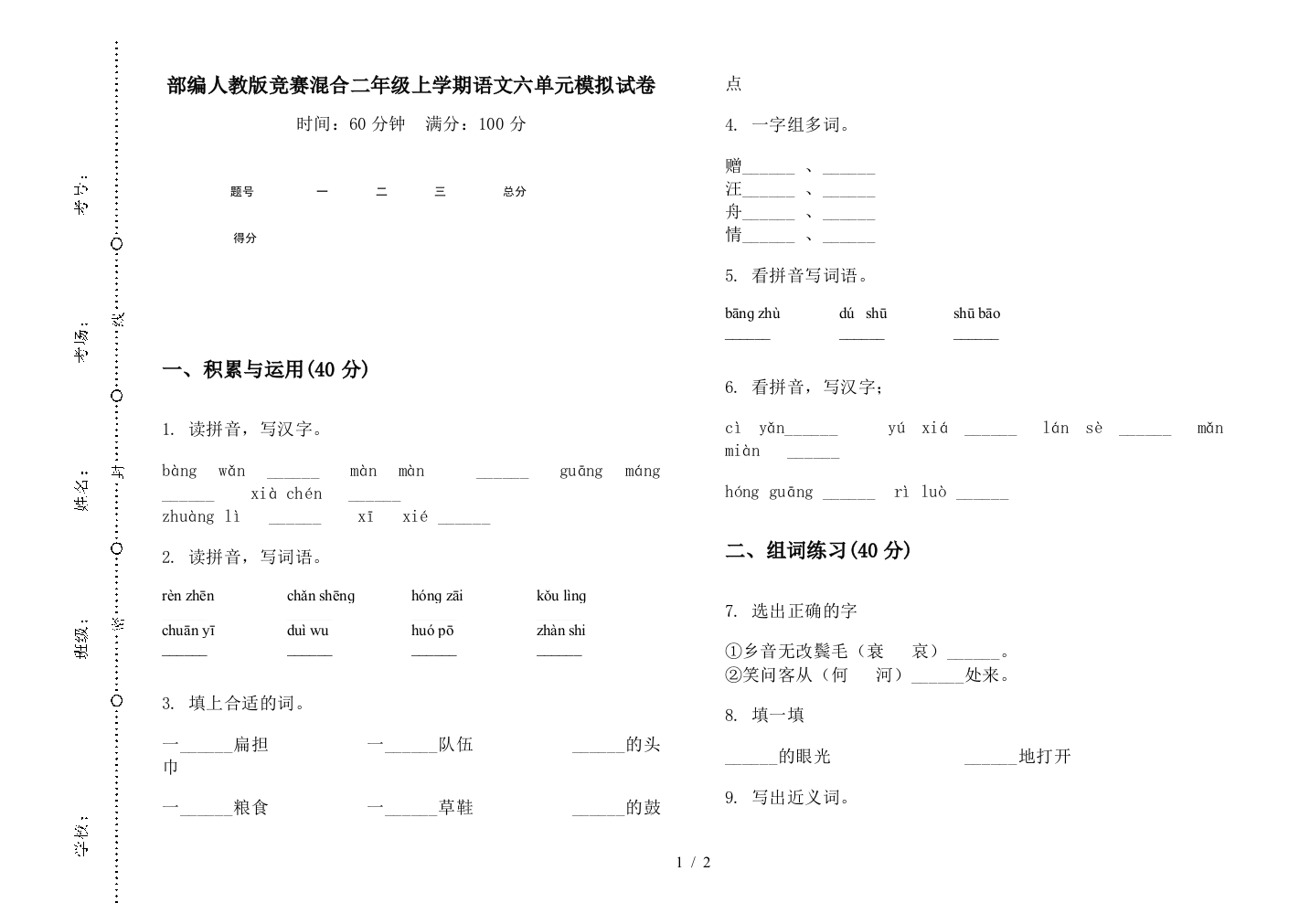 部编人教版竞赛混合二年级上学期语文六单元模拟试卷