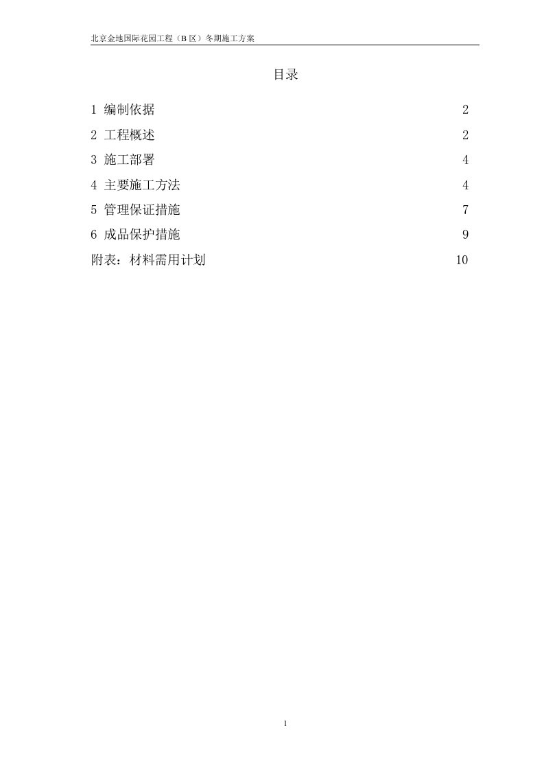 金地花园冬期施工方案(1)