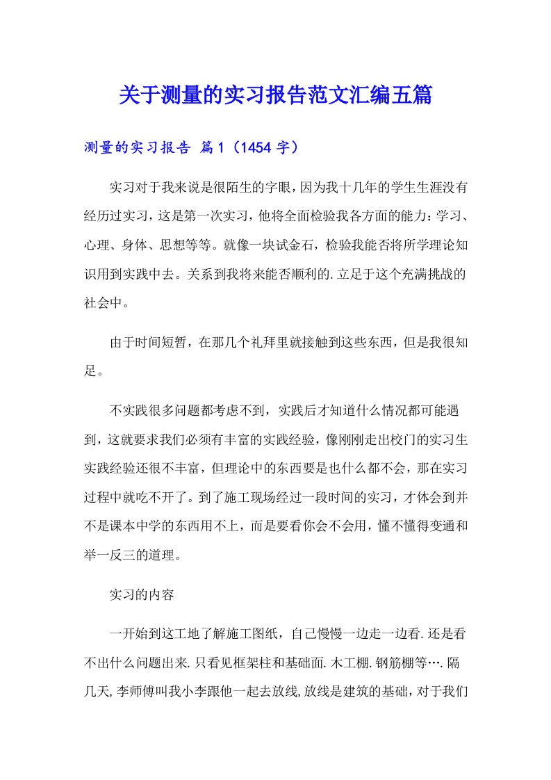 关于测量的实习报告范文汇编五篇