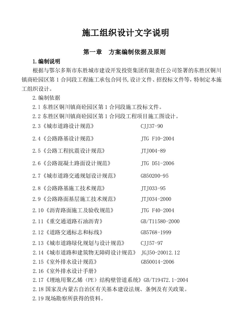 东胜区铜川镇商砼园区第1合同段施工组织设计