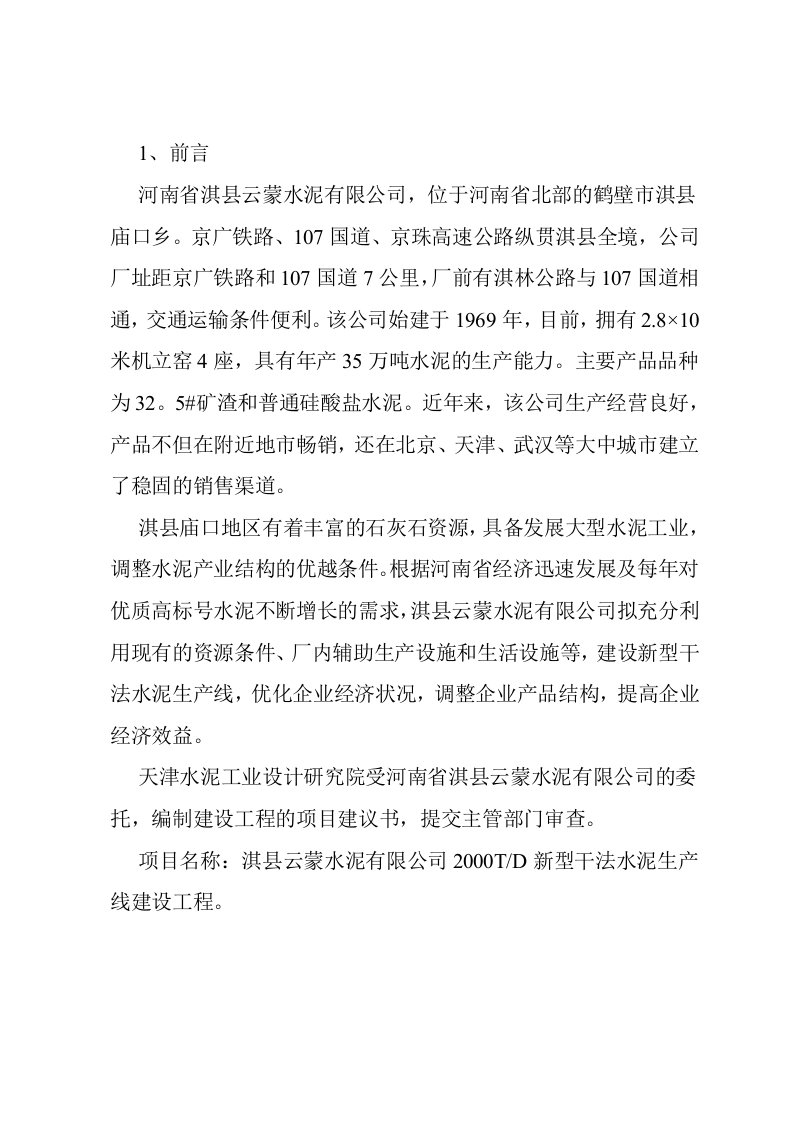 商业计划书-日产2千吨新型干法水泥生产线建设项目商业计划书