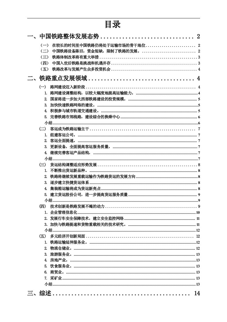 精选铁路重点发展领域分析