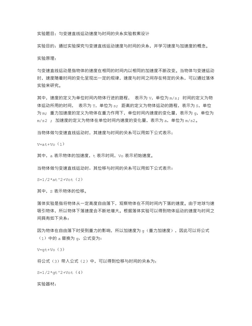 匀变速直线运动速度与时间的关系实验教案设计