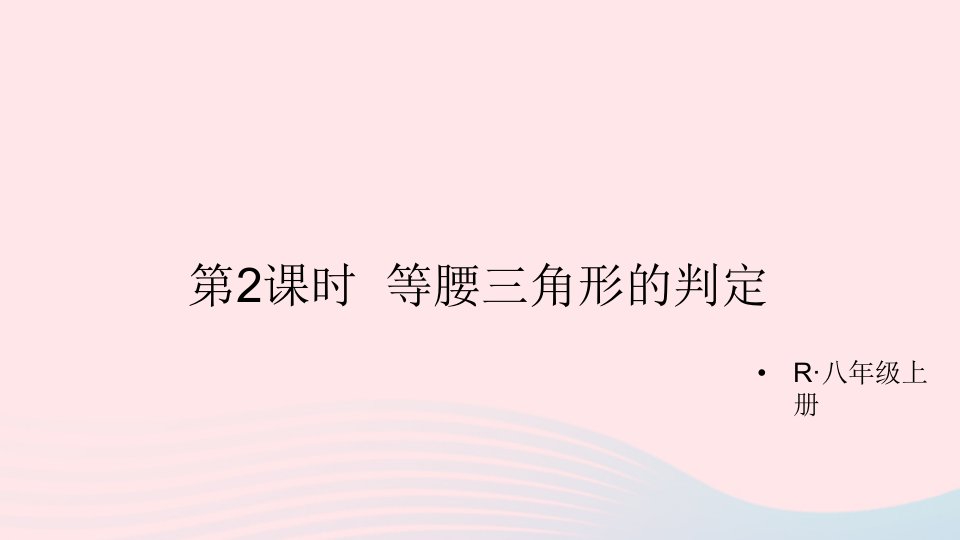 2023八年级数学上册第十三章轴对称13.3等腰三角形13.3.1等腰三角形第2课时等腰三角形的判定上课课件新版新人教版