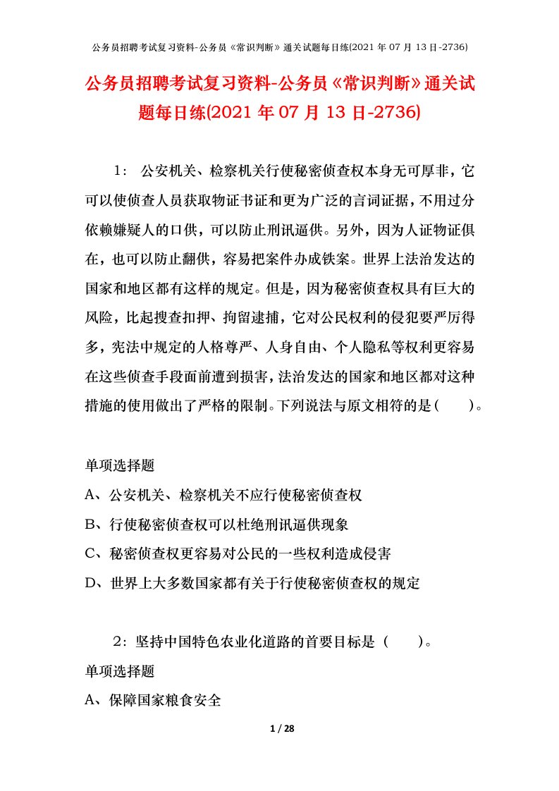 公务员招聘考试复习资料-公务员常识判断通关试题每日练2021年07月13日-2736