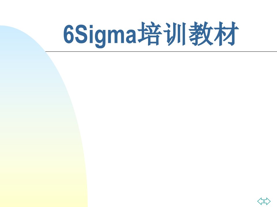 《Sigma培训教材》PPT课件