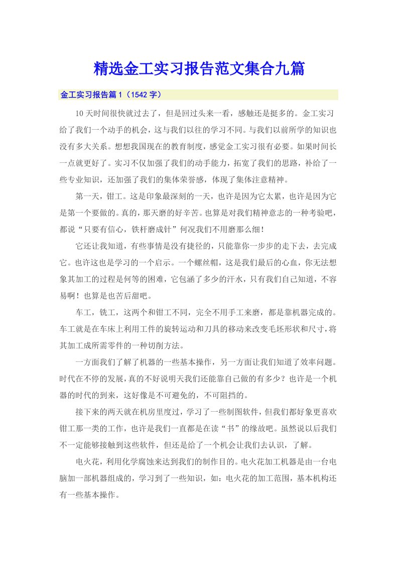 精选金工实习报告范文集合九篇