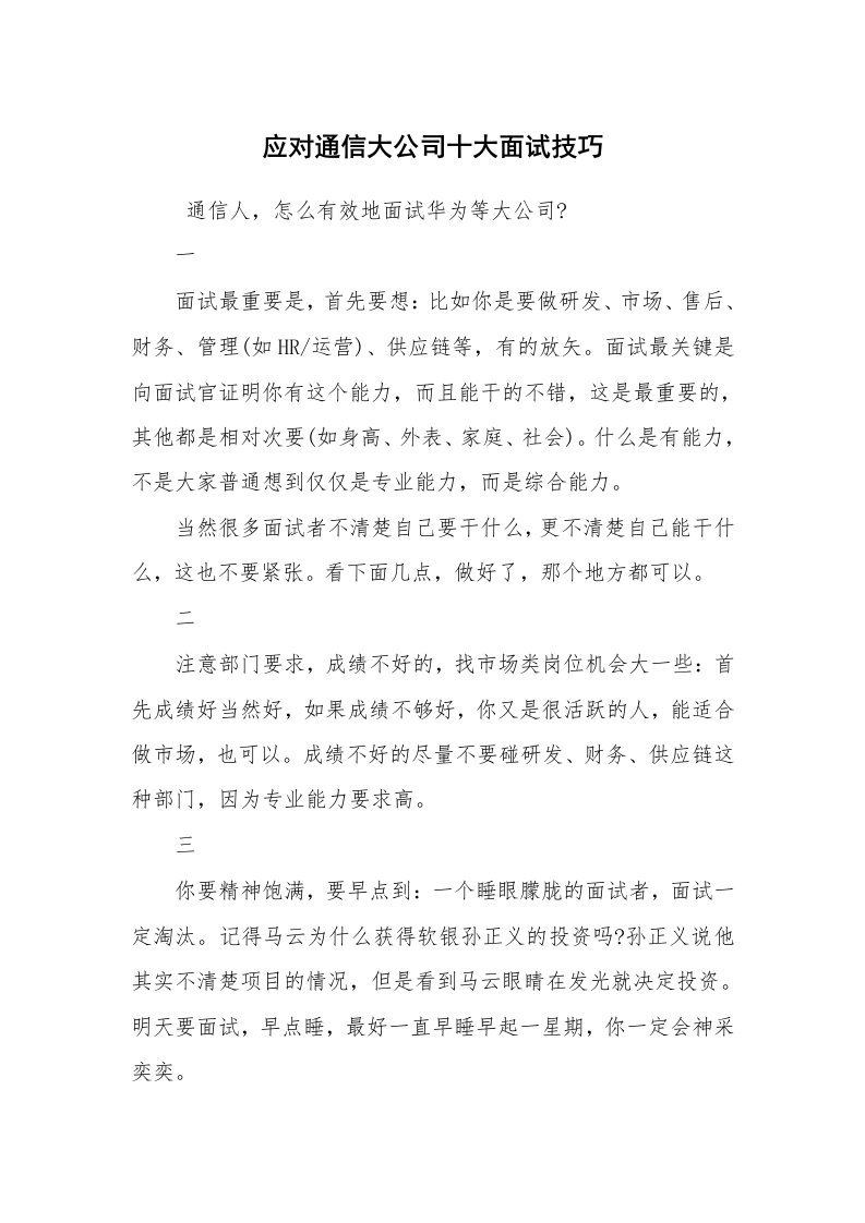 求职离职_面试技巧_应对通信大公司十大面试技巧