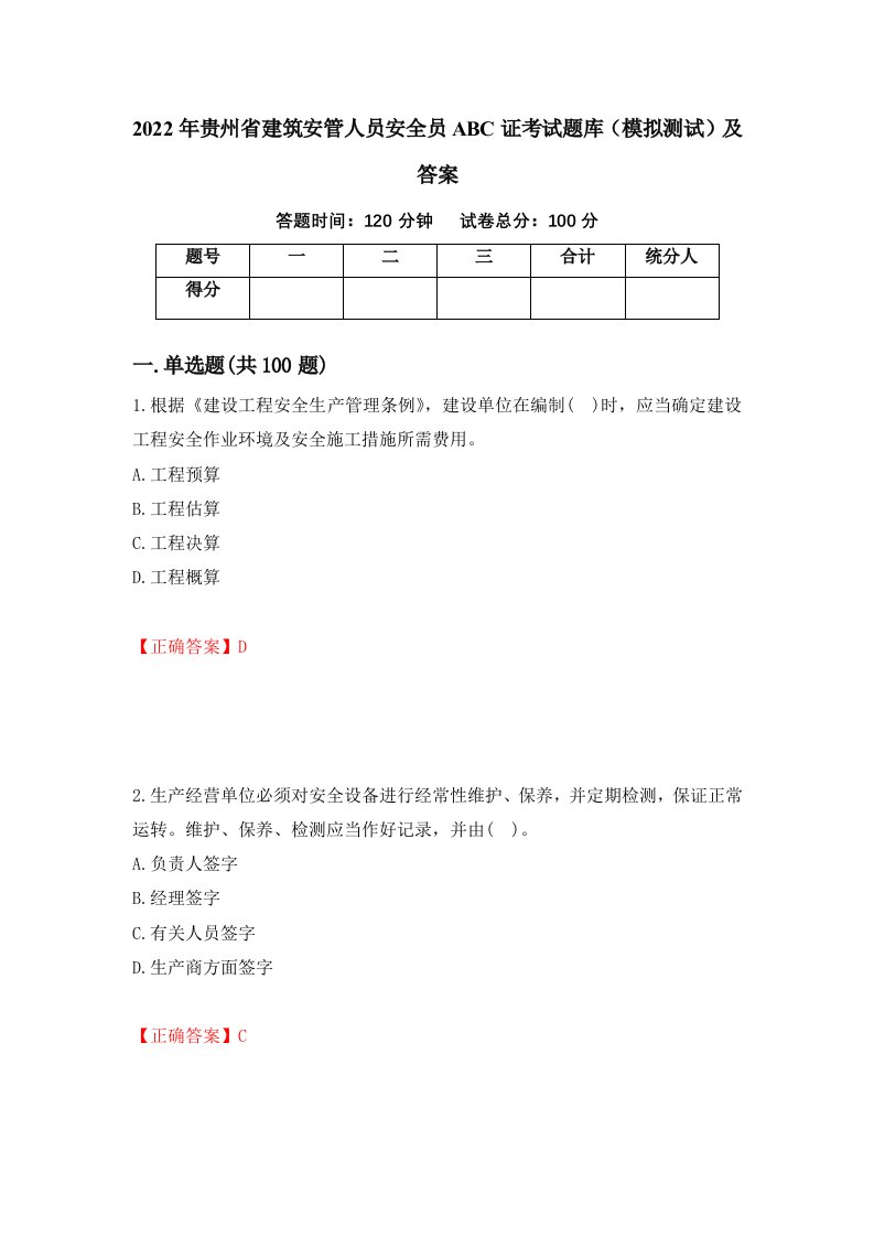 2022年贵州省建筑安管人员安全员ABC证考试题库模拟测试及答案第86期