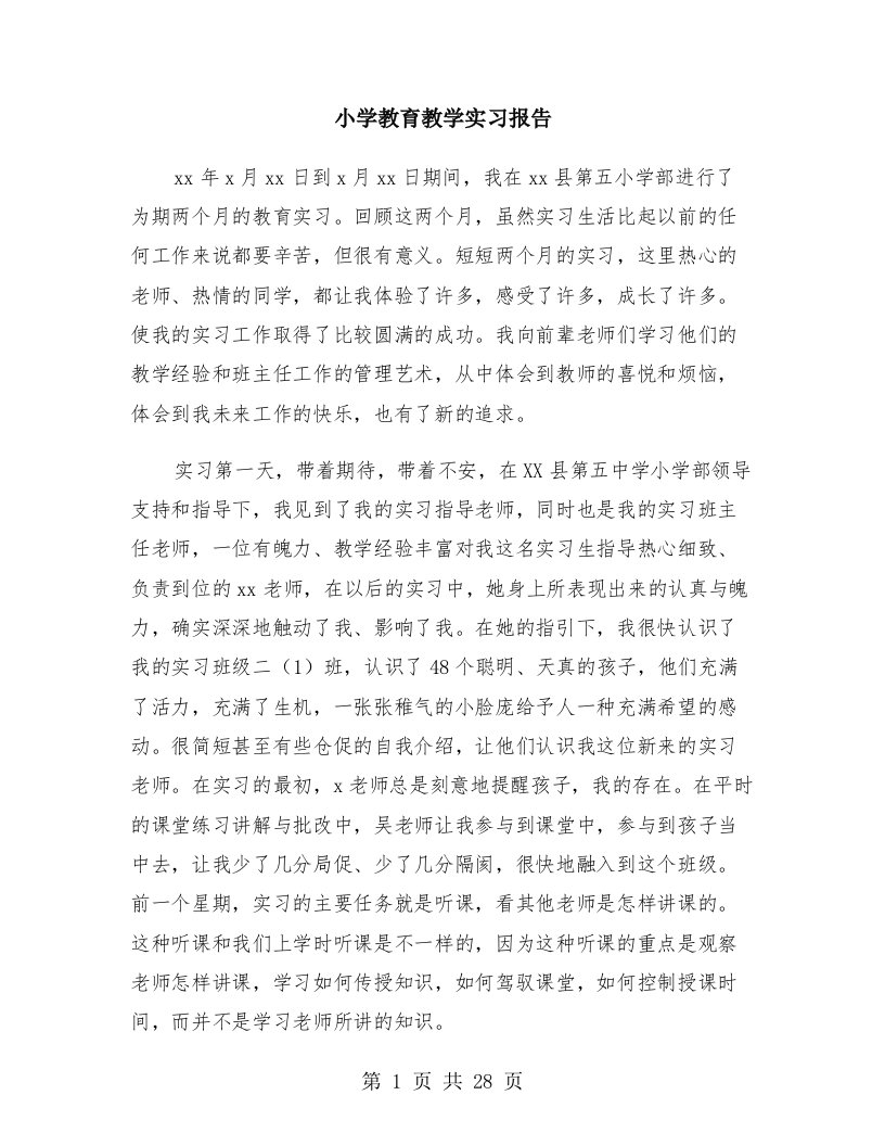 小学教育教学实习报告