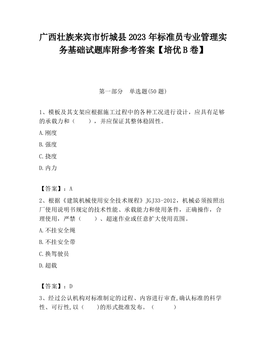 广西壮族来宾市忻城县2023年标准员专业管理实务基础试题库附参考答案【培优B卷】