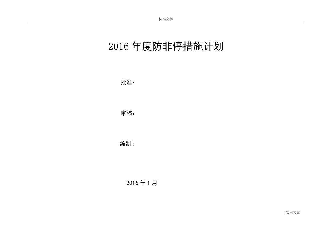 火电厂300mw机组防非停要求措施计划清单