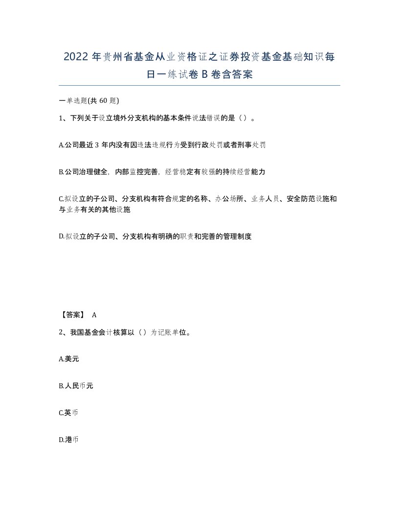 2022年贵州省基金从业资格证之证券投资基金基础知识每日一练试卷B卷含答案