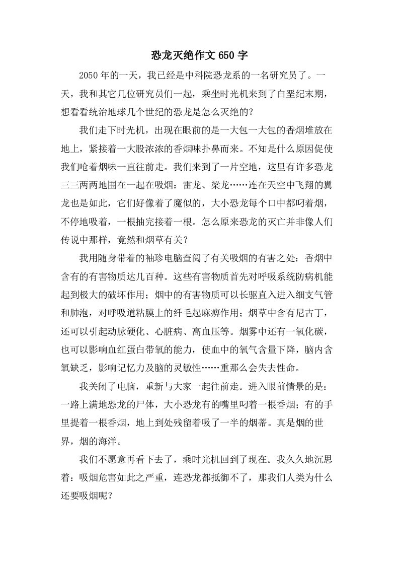 恐龙灭绝作文650字