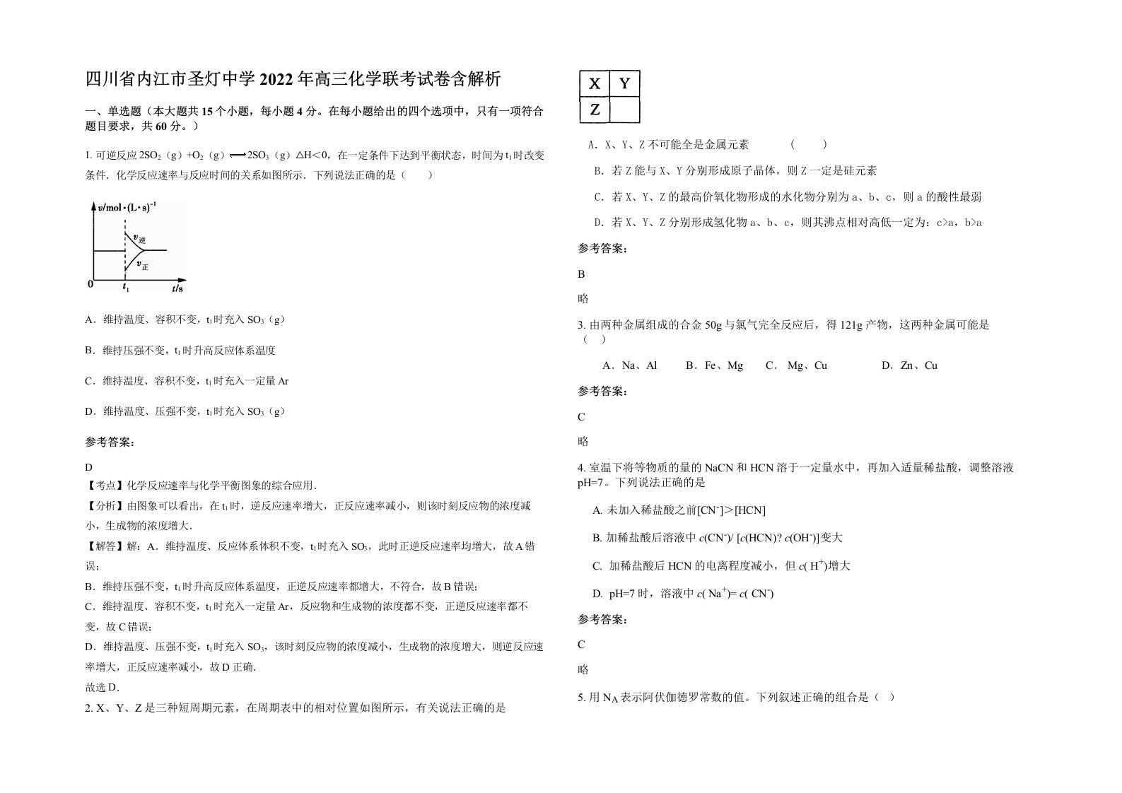 四川省内江市圣灯中学2022年高三化学联考试卷含解析