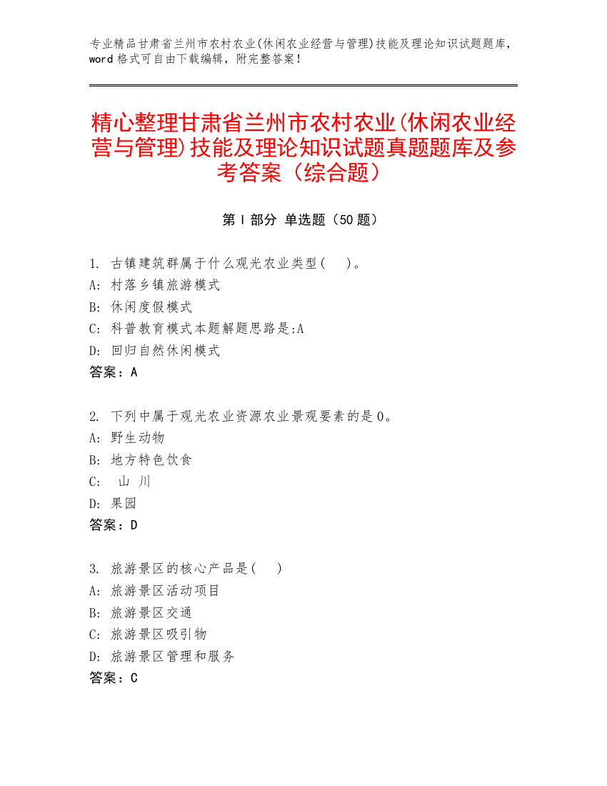 精心整理甘肃省兰州市农村农业(休闲农业经营与管理)技能及理论知识试题真题题库及参考答案（综合题）