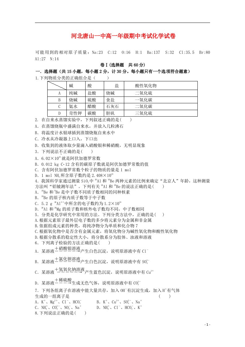 河北省唐山市第一中学高一化学上学期期中试题