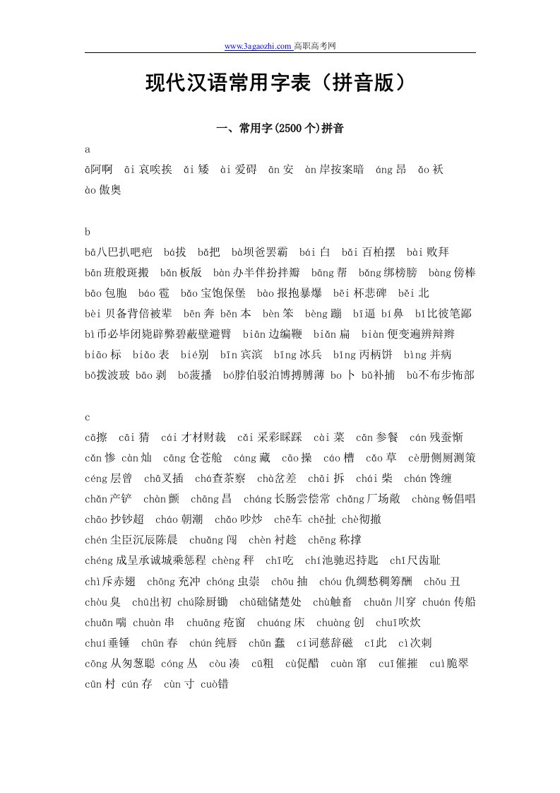 现代汉语常用字表-高职高考网