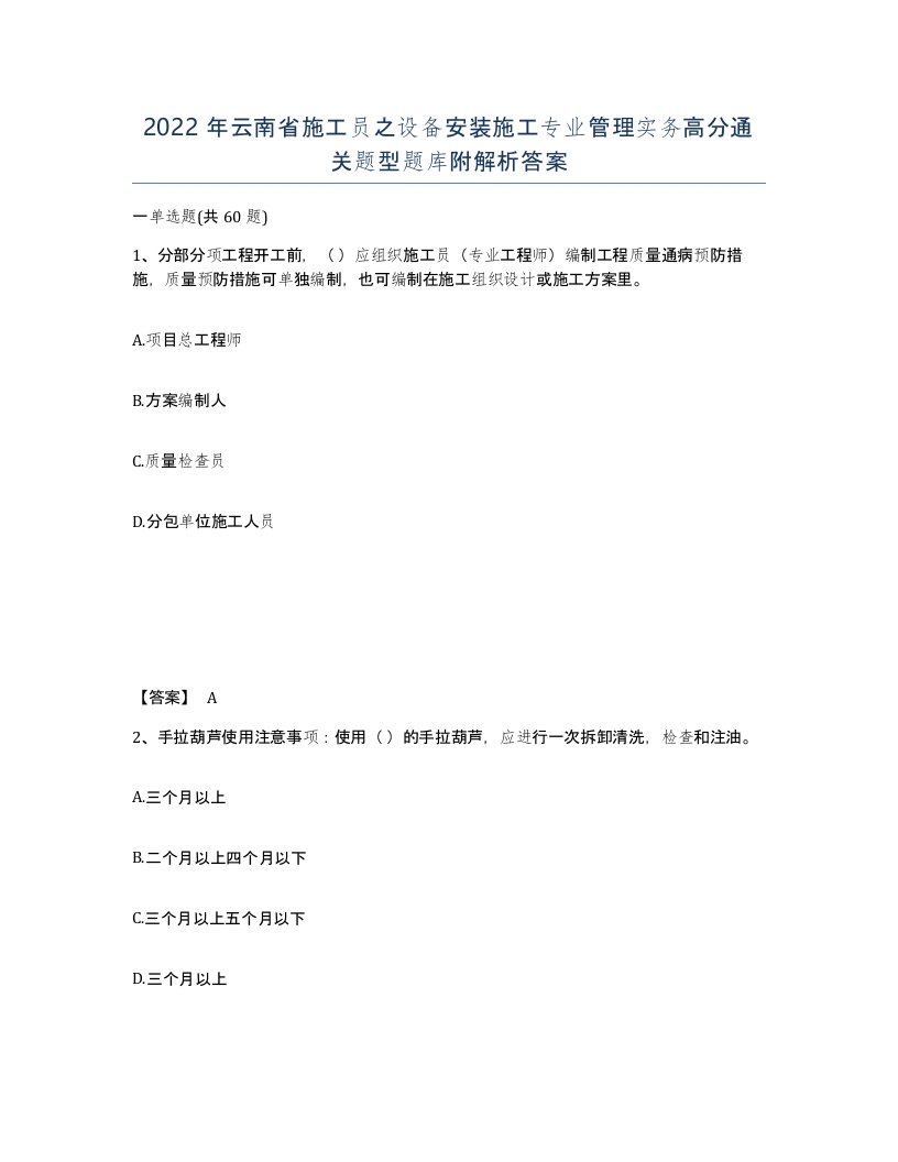 2022年云南省施工员之设备安装施工专业管理实务高分通关题型题库附解析答案