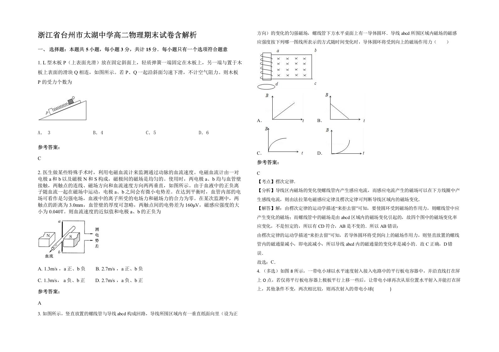 浙江省台州市太湖中学高二物理期末试卷含解析