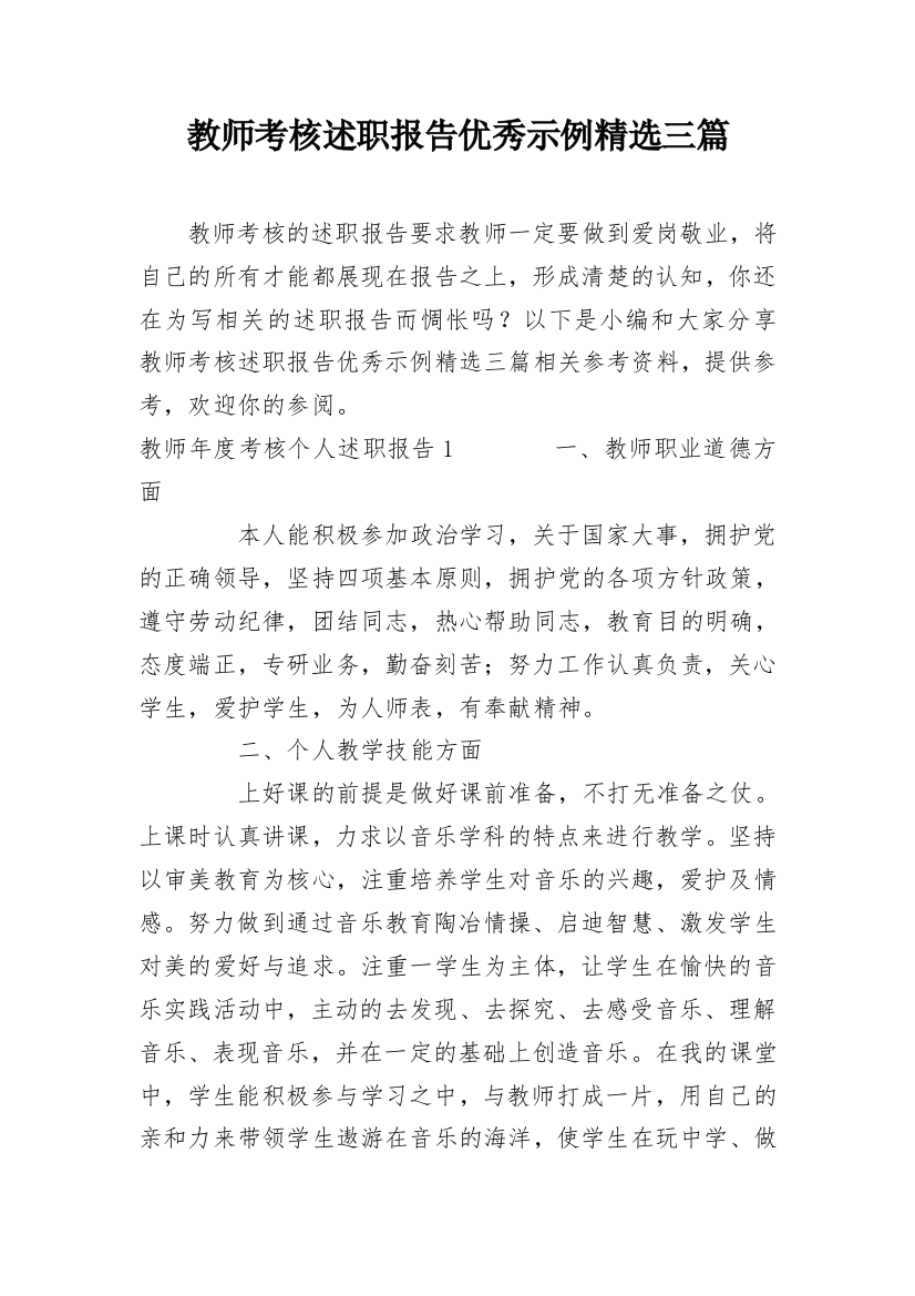 教师考核述职报告优秀示例精选三篇