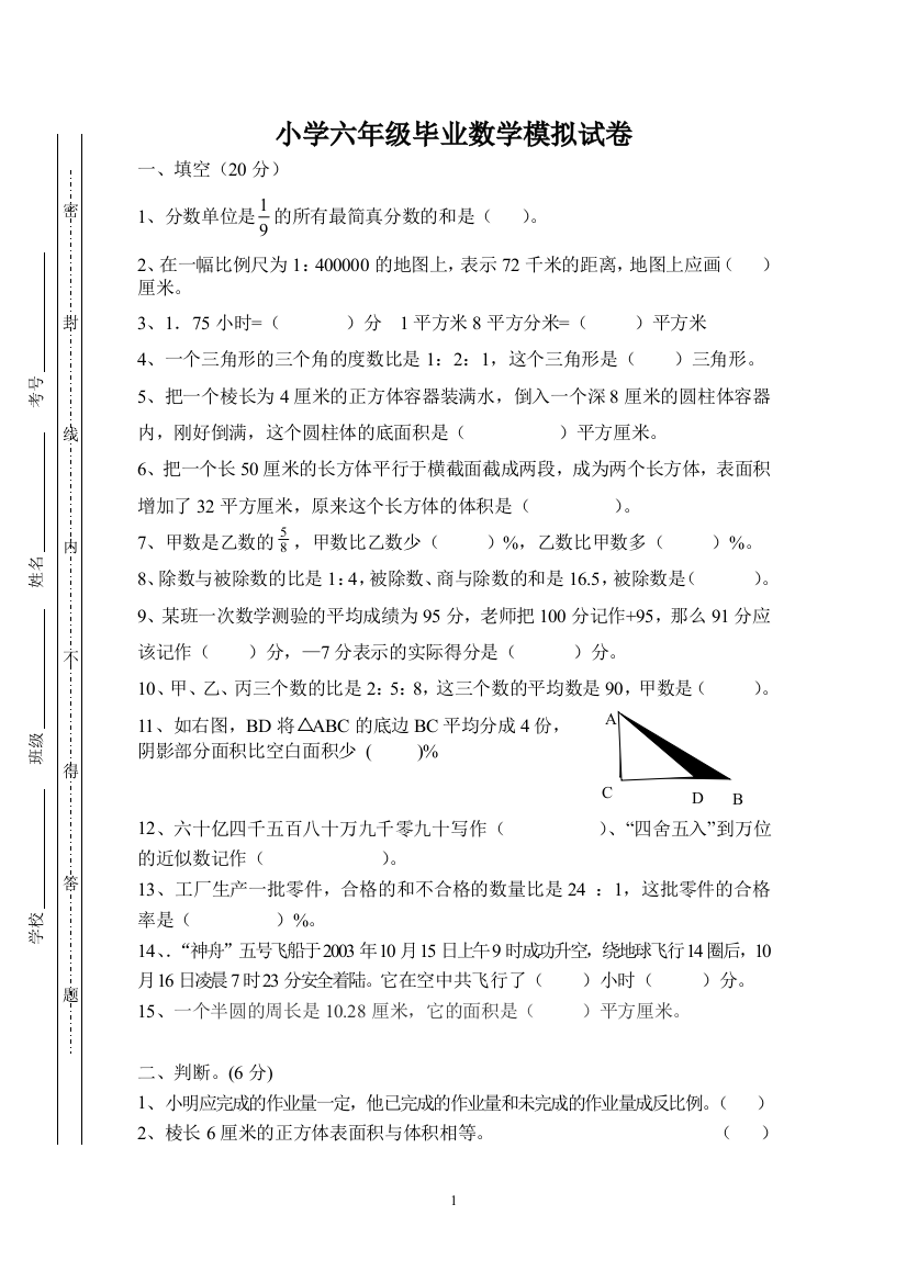 （中小学资料）小学六年级毕业数学模拟试卷