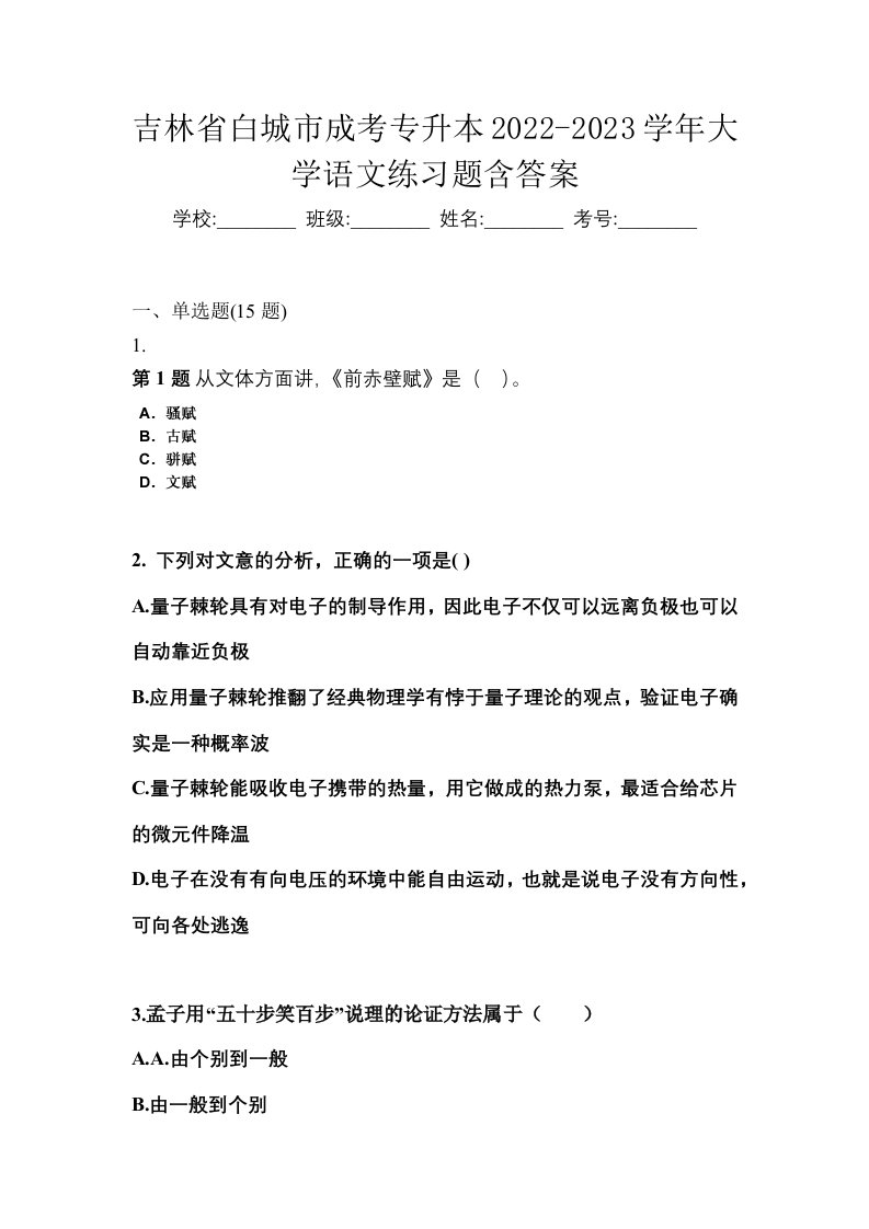 吉林省白城市成考专升本2022-2023学年大学语文练习题含答案