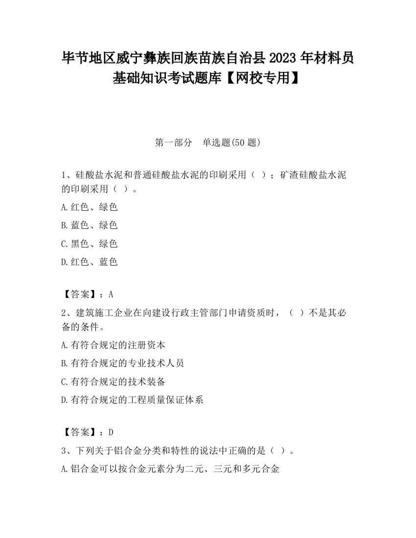 毕节地区威宁彝族回族苗族自治县2023年材料员基础知识考试题库【网校专用】