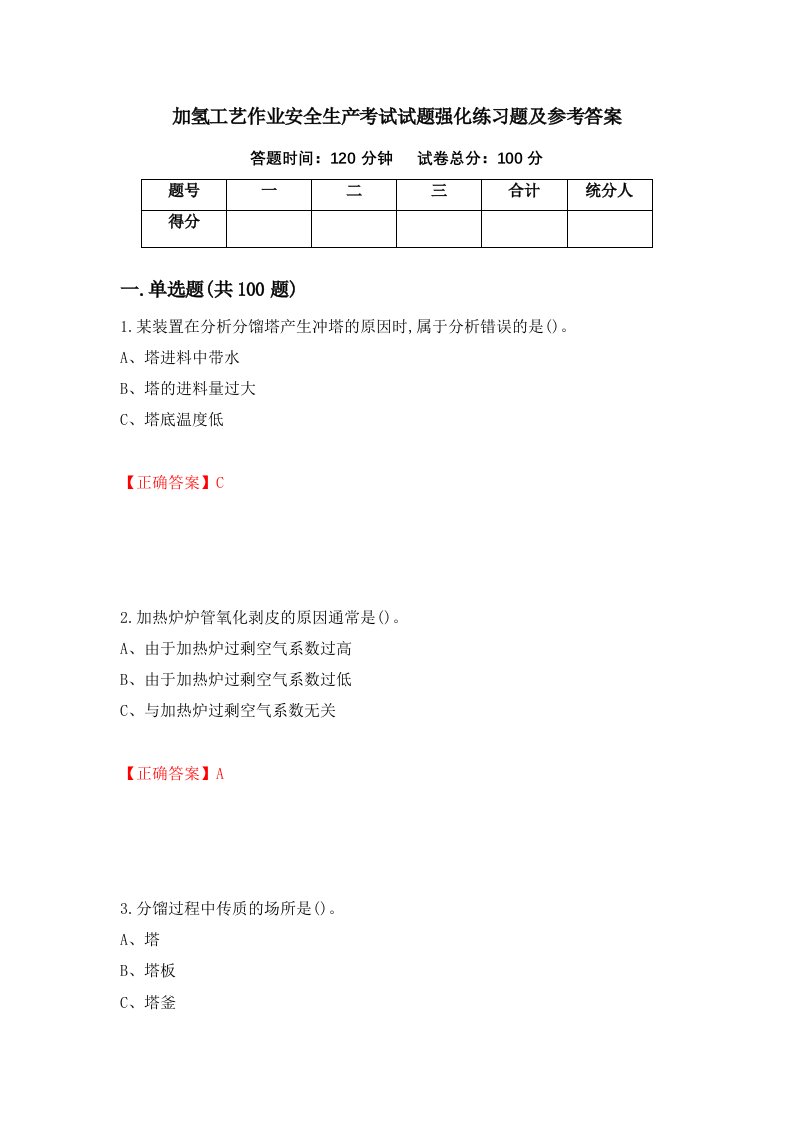 加氢工艺作业安全生产考试试题强化练习题及参考答案50