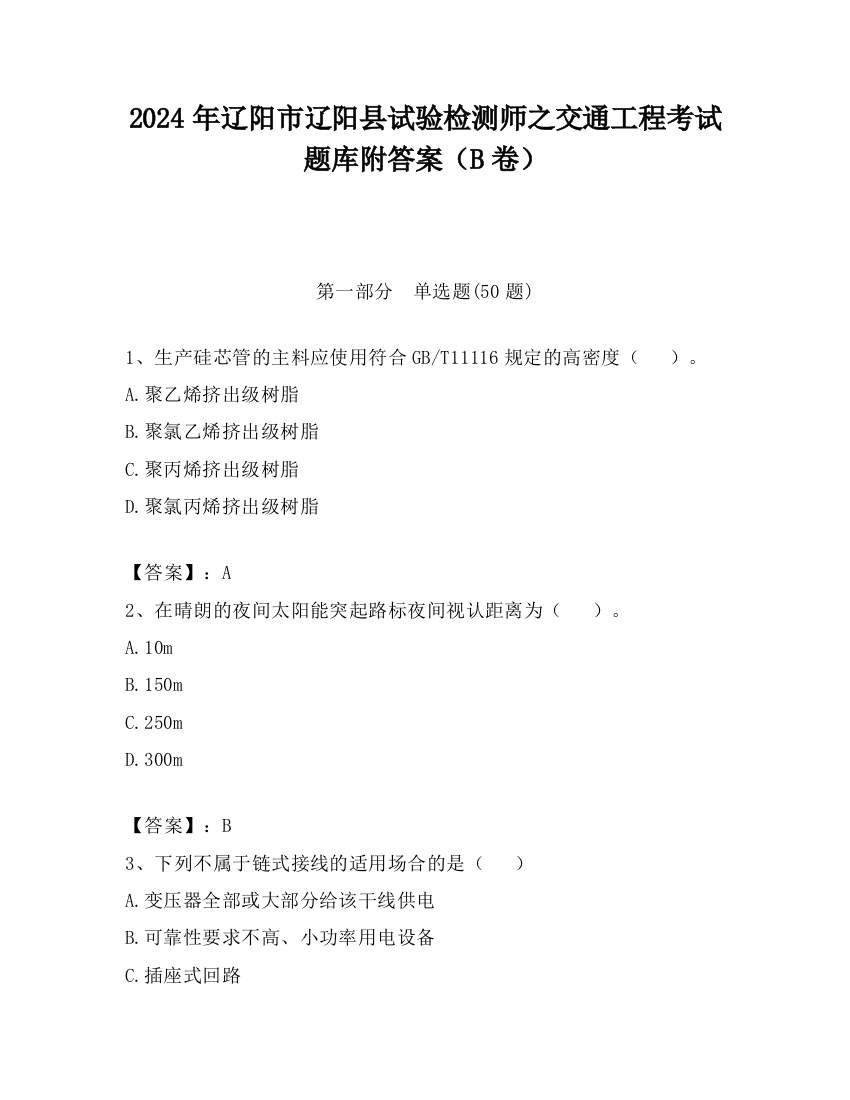 2024年辽阳市辽阳县试验检测师之交通工程考试题库附答案（B卷）