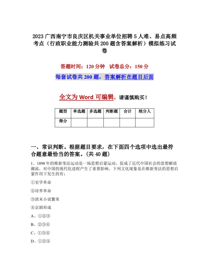 2023广西南宁市良庆区机关事业单位招聘5人难易点高频考点行政职业能力测验共200题含答案解析模拟练习试卷