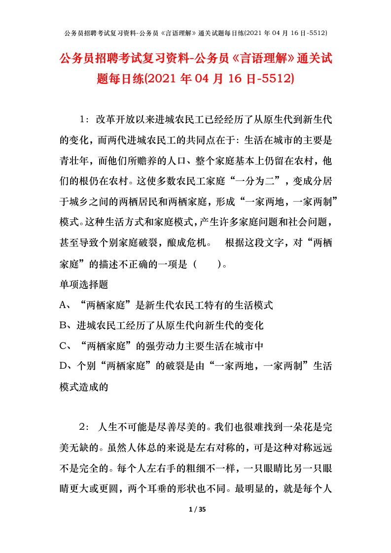 公务员招聘考试复习资料-公务员言语理解通关试题每日练2021年04月16日-5512