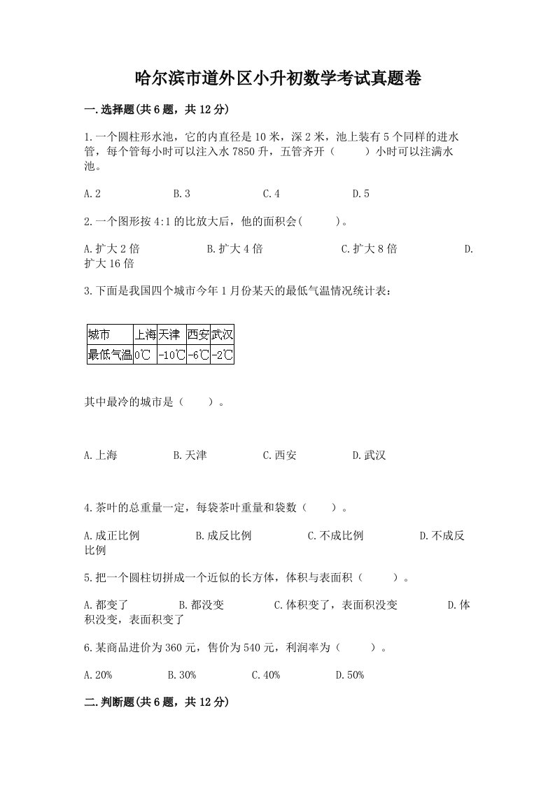 哈尔滨市道外区小升初数学考试真题卷附答案