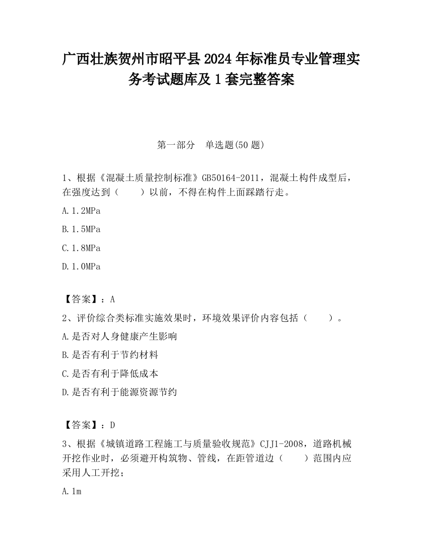 广西壮族贺州市昭平县2024年标准员专业管理实务考试题库及1套完整答案