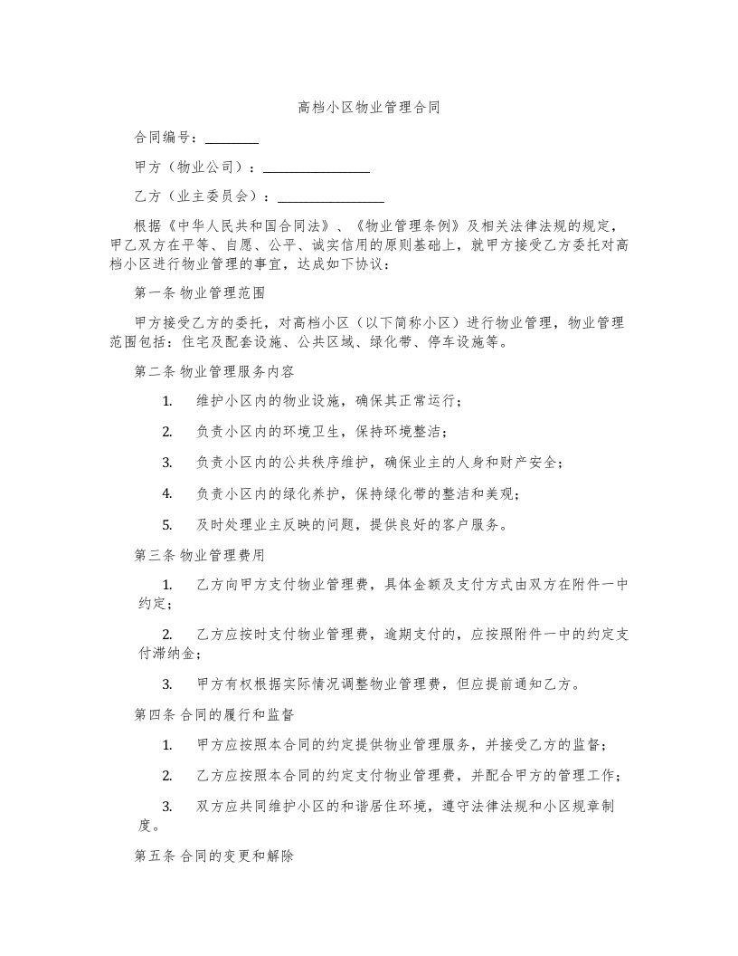 高档小区物业管理合同