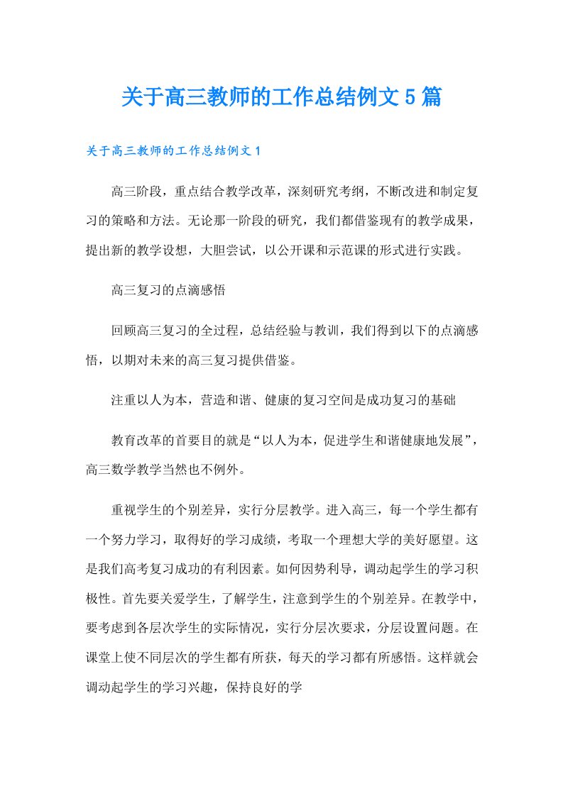 关于高三教师的工作总结例文5篇